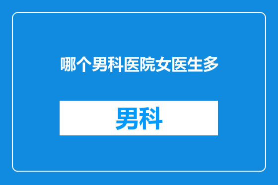 哪个男科医院女医生多