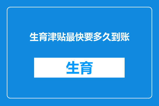 生育津贴最快要多久到账