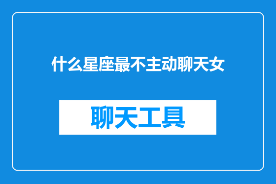 什么星座最不主动聊天女