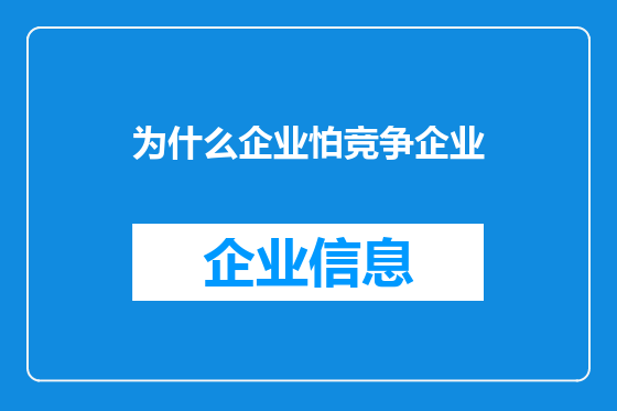 为什么企业怕竞争企业
