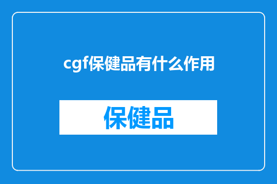 cgf保健品有什么作用
