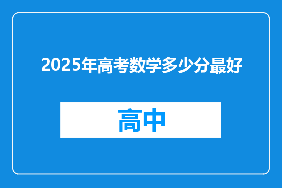 2025年高考数学多少分最好