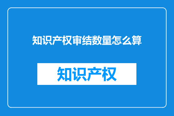 知识产权审结数量怎么算