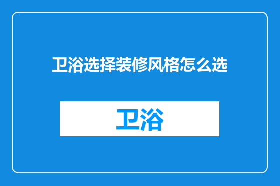 卫浴选择装修风格怎么选