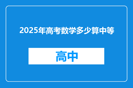 2025年高考数学多少算中等