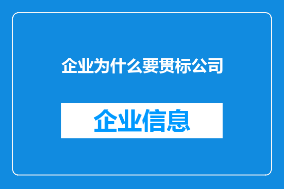 企业为什么要贯标公司