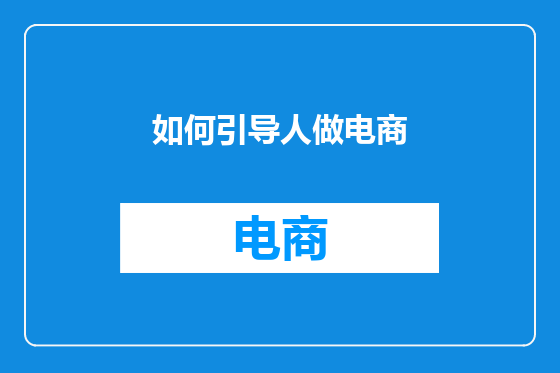 如何引导人做电商