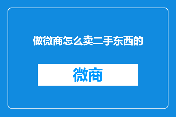 做微商怎么卖二手东西的