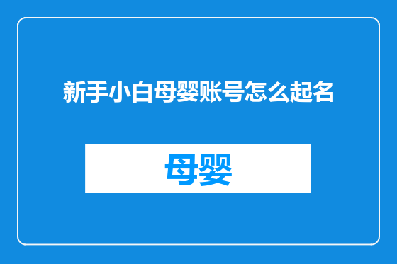 新手小白母婴账号怎么起名