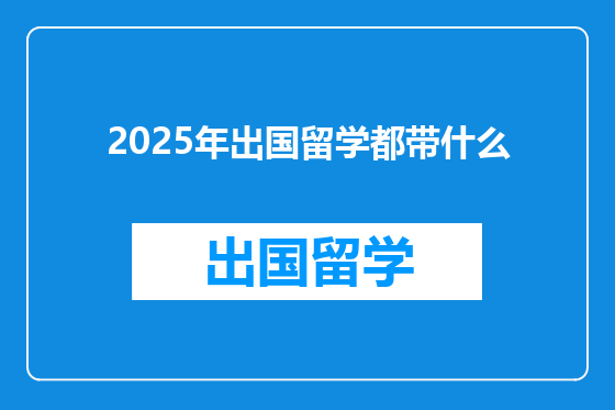 2025年出国留学都带什么