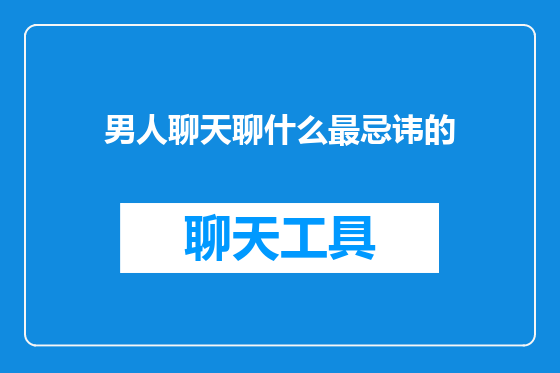 男人聊天聊什么最忌讳的