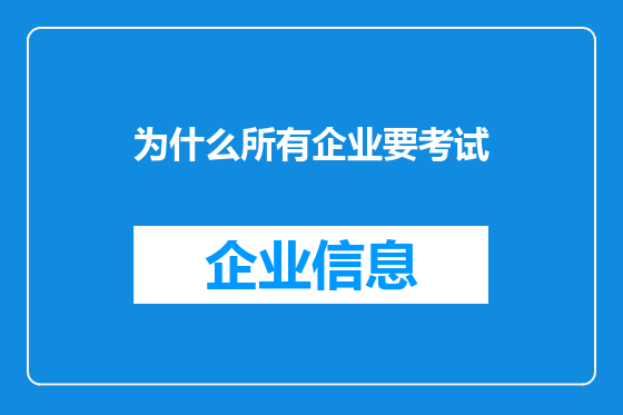 为什么所有企业要考试