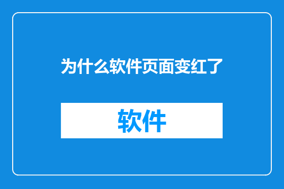 为什么软件页面变红了