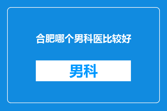 合肥哪个男科医比较好