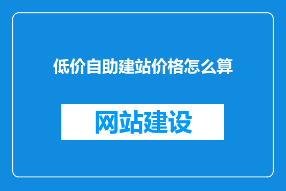 低价自助建站价格怎么算