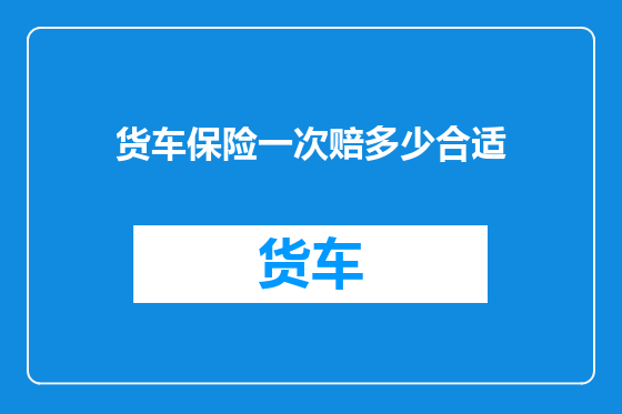货车保险一次赔多少合适