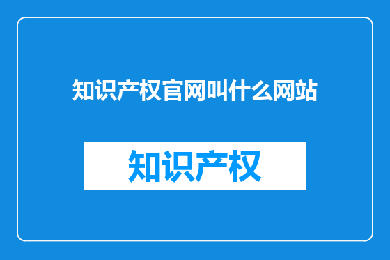 知识产权官网叫什么网站