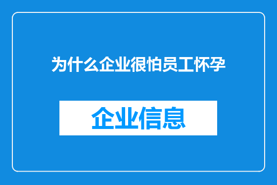 为什么企业很怕员工怀孕