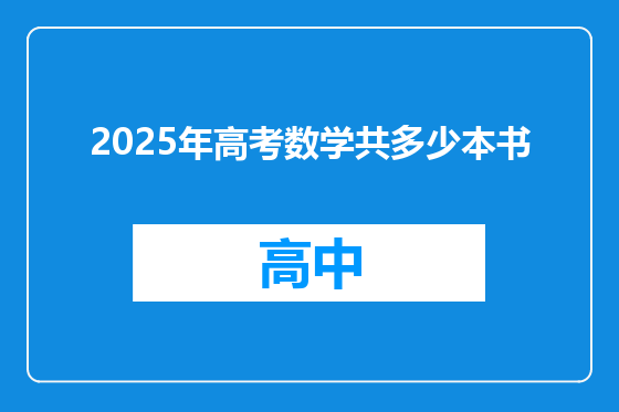 2025年高考数学共多少本书