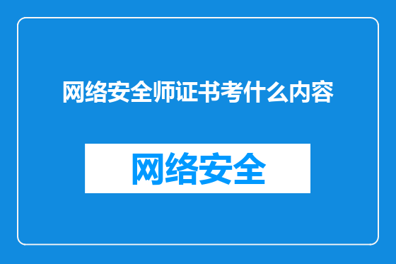 网络安全师证书考什么内容