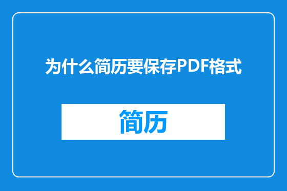为什么简历要保存PDF格式
