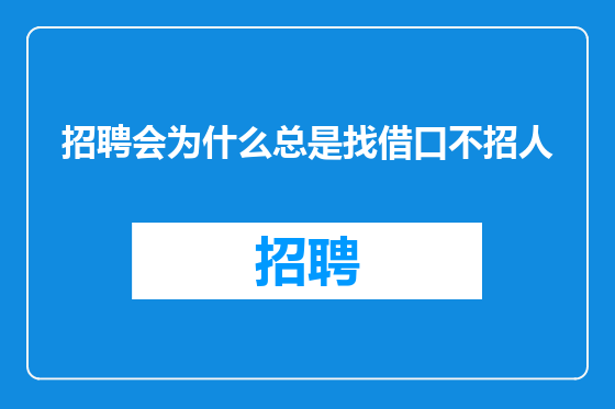 招聘会为什么总是找借口不招人