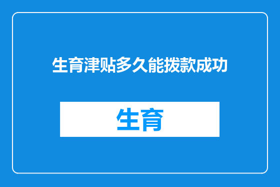 生育津贴多久能拨款成功