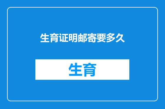 生育证明邮寄要多久