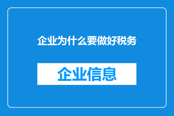 企业为什么要做好税务