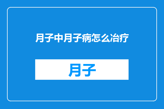 月子中月子病怎么冶疗