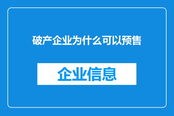 破产企业为什么可以预售