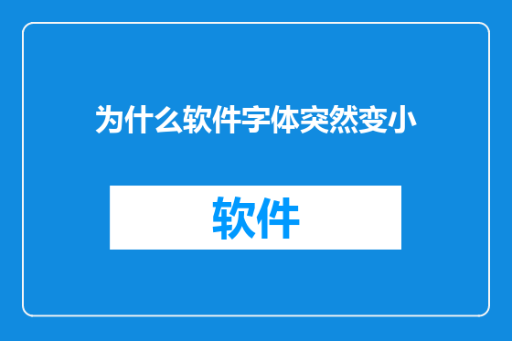 为什么软件字体突然变小