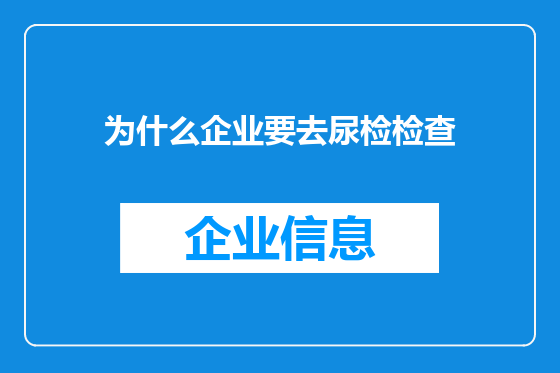 为什么企业要去尿检检查