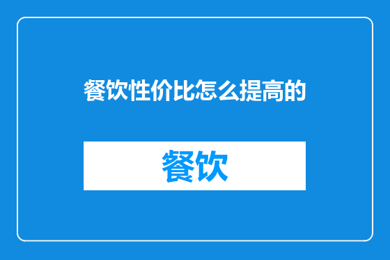 餐饮性价比怎么提高的