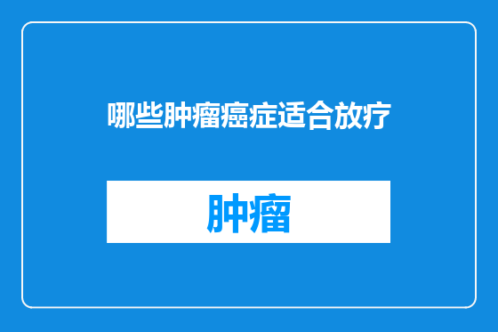 哪些肿瘤癌症适合放疗