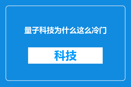 量子科技为什么这么冷门