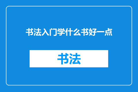 书法入门学什么书好一点
