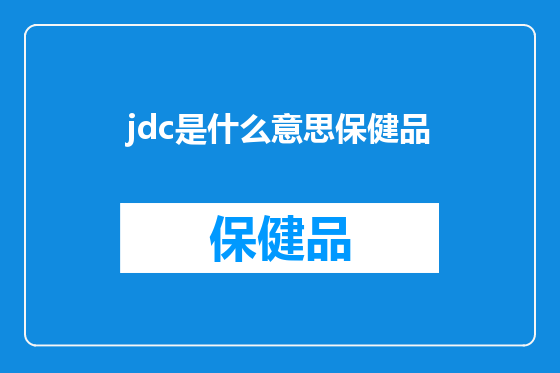 jdc是什么意思保健品