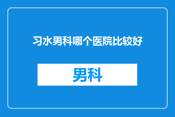 习水男科哪个医院比较好