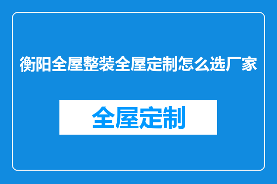 衡阳全屋整装全屋定制怎么选厂家