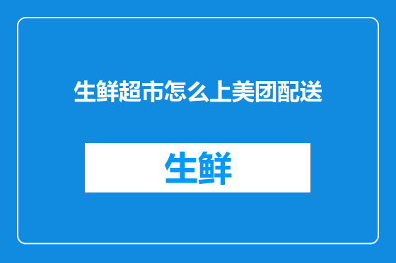 生鲜超市怎么上美团配送