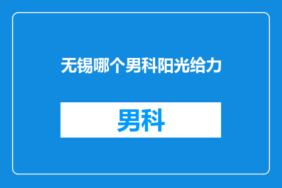 无锡哪个男科阳光给力