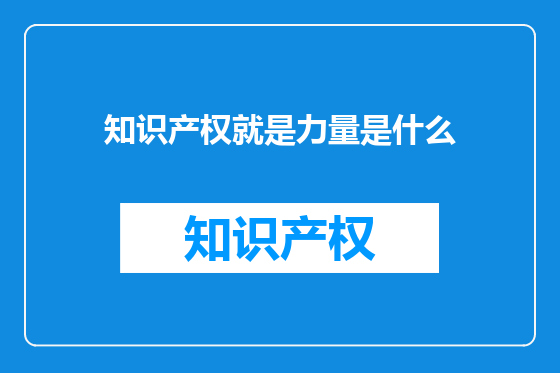 知识产权就是力量是什么