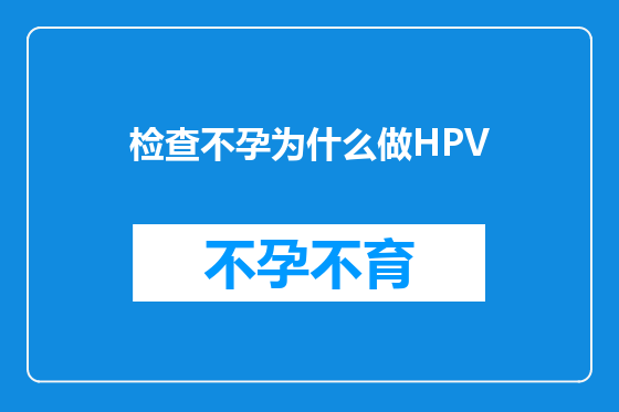 检查不孕为什么做HPV