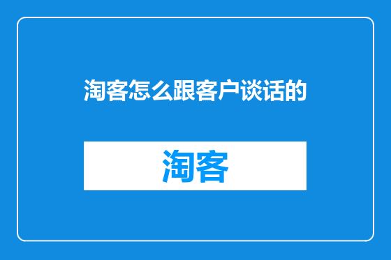 淘客怎么跟客户谈话的