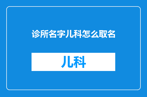 诊所名字儿科怎么取名