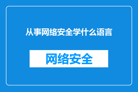 从事网络安全学什么语言