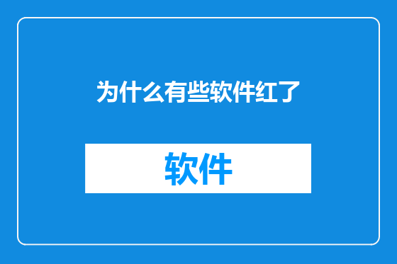 为什么有些软件红了