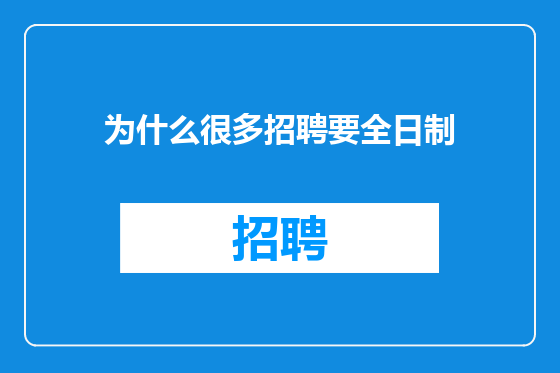 为什么很多招聘要全日制