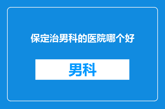 保定治男科的医院哪个好